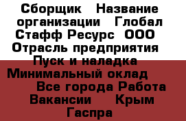 Сборщик › Название организации ­ Глобал Стафф Ресурс, ООО › Отрасль предприятия ­ Пуск и наладка › Минимальный оклад ­ 45 000 - Все города Работа » Вакансии   . Крым,Гаспра